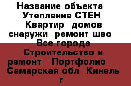 › Название объекта ­ Утепление СТЕН, Квартир, домов снаружи, ремонт шво - Все города Строительство и ремонт » Портфолио   . Самарская обл.,Кинель г.